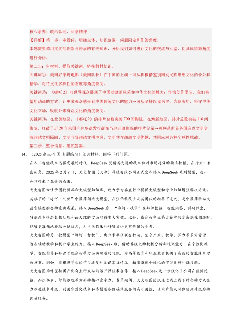 大单元十四《文化传承与文化创新》精典小练习（解析版）_42025年新高考资料_二轮复习_大单元小练习2025年高考政治二轮复习16个大单元精典练习（全国通用）344167116