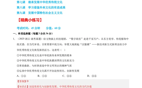 大单元十四《文化传承与文化创新》精典小练习（解析版）_42025年新高考资料_二轮复习_大单元小练习2025年高考政治二轮复习16个大单元精典练习（全国通用）344167116