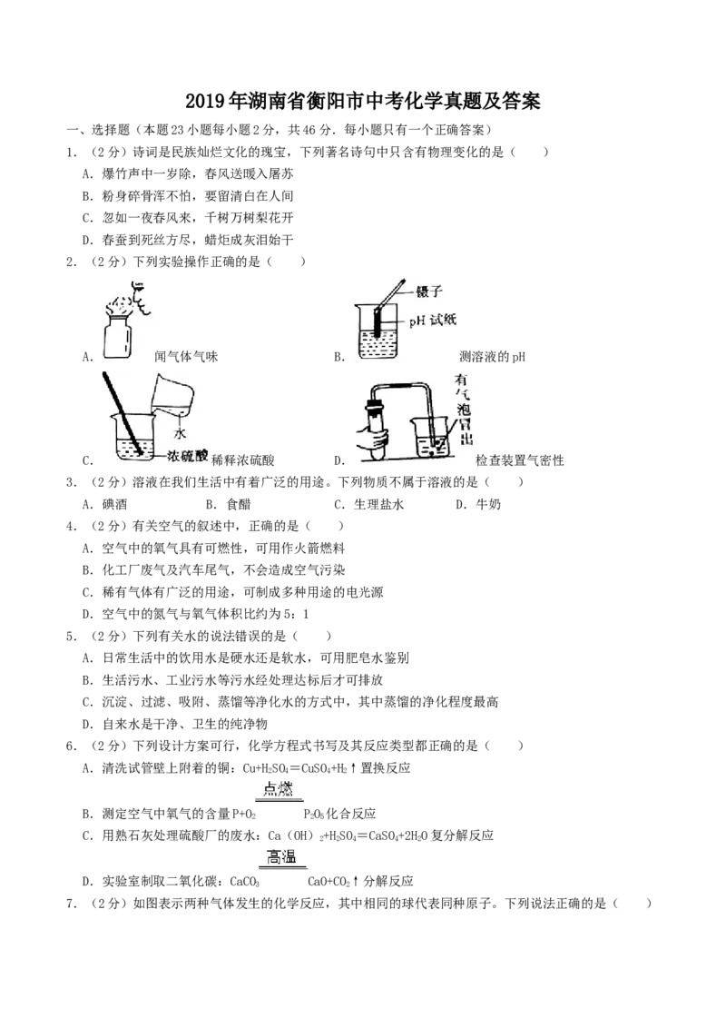 2019年湖南省衡阳市中考化学真题及答案_5.2015-2025年中考化学_2.化学中考真题2015-2024年_地区卷_湖南省_衡阳化学16-22