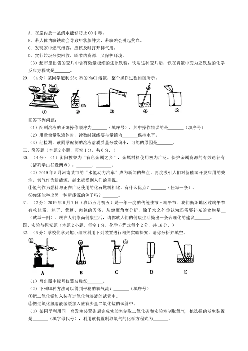 2019年湖南省衡阳市中考化学真题及答案_5.2015-2025年中考化学_2.化学中考真题2015-2024年_地区卷_湖南省_衡阳化学16-22