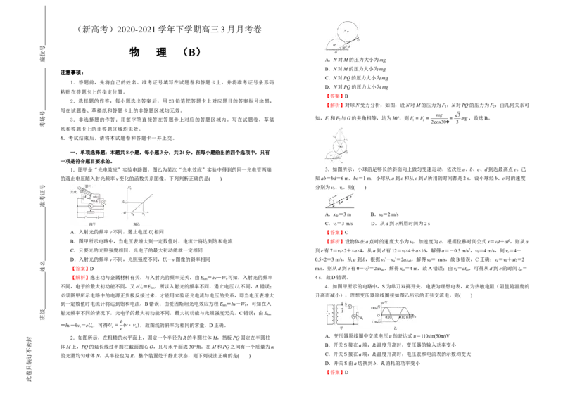 原创（新高考）2020-2021学年下学期高三3月月考卷物理（B卷）教师版_新高考复习资料_2021年新高考资料_2021月考试卷_原创（新高考）2020-2021学年下学期高三3月月考卷物理（B卷）