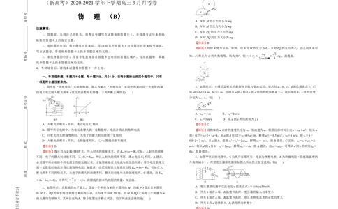 原创（新高考）2020-2021学年下学期高三3月月考卷物理（B卷）教师版_新高考复习资料_2021年新高考资料_2021月考试卷_原创（新高考）2020-2021学年下学期高三3月月考卷物理（B卷）