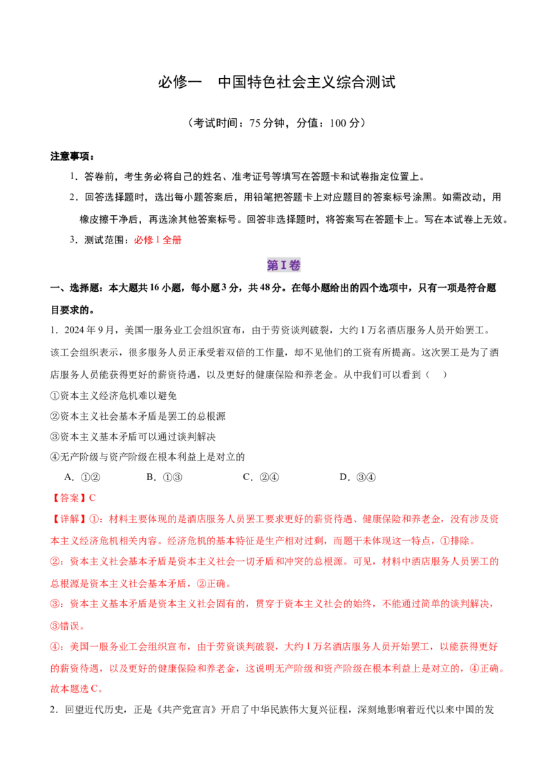 必修一《中国特色社会主义》测试（解析版）_42025年新高考资料_二轮复习_上好课2025年高考政治二轮复习讲练测（新高考通用）338376762