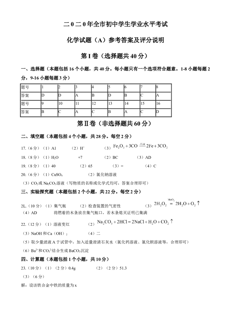2020年山东省聊城市中考化学试卷及答案_5.2015-2025年中考化学_2.化学中考真题2015-2024年_地区卷_山东省_山东聊城化学10-21