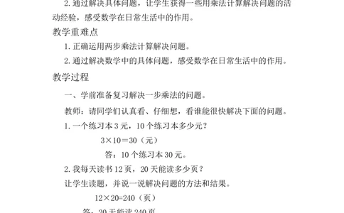 第3课时解决问题（1）_1-6年级下册_R3数下新插图版_旧教材资源_R3数下教案+学案_慕课堂版教案_4两位数乘两位数_2.笔算乘法