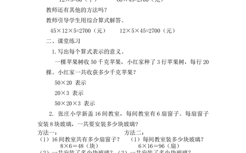 第3课时解决问题（1）_1-6年级下册_R3数下新插图版_旧教材资源_R3数下教案+学案_慕课堂版教案_4两位数乘两位数_2.笔算乘法
