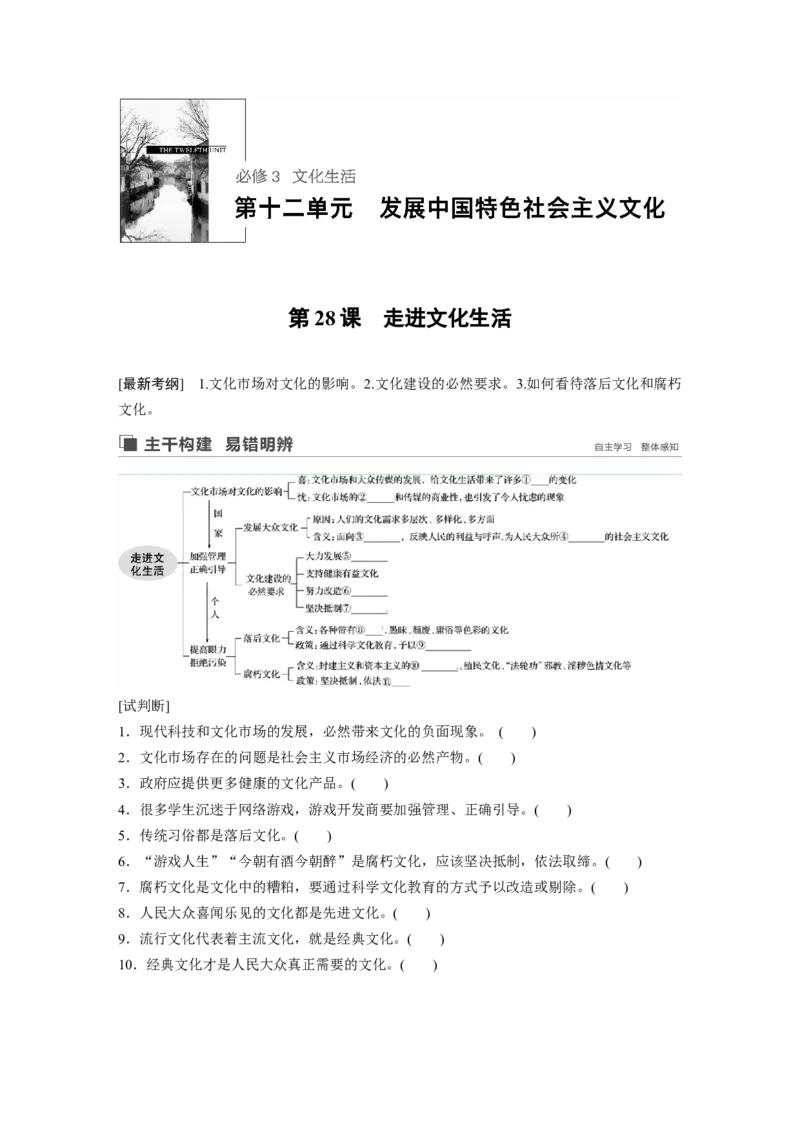 79第十二单元发展中国特色社会主义文化第28课　走进文化生活_通用版（老高考）复习资料_2023年复习资料_一轮+二轮_政治高三一轮复习系列