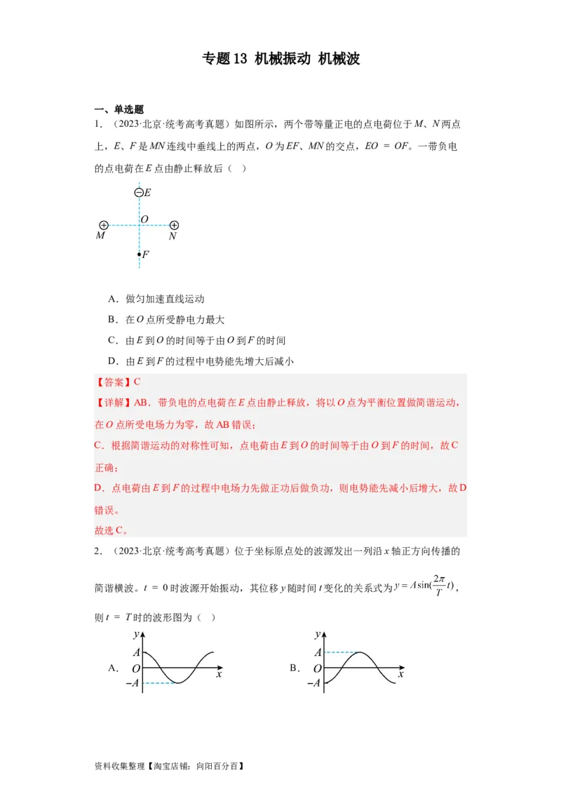 专题13机械振动机械波(解析版)_通用版（老高考）复习资料_2024年复习资料_完五年（2019-2023）高考物理真题分项汇编（全国通用）
