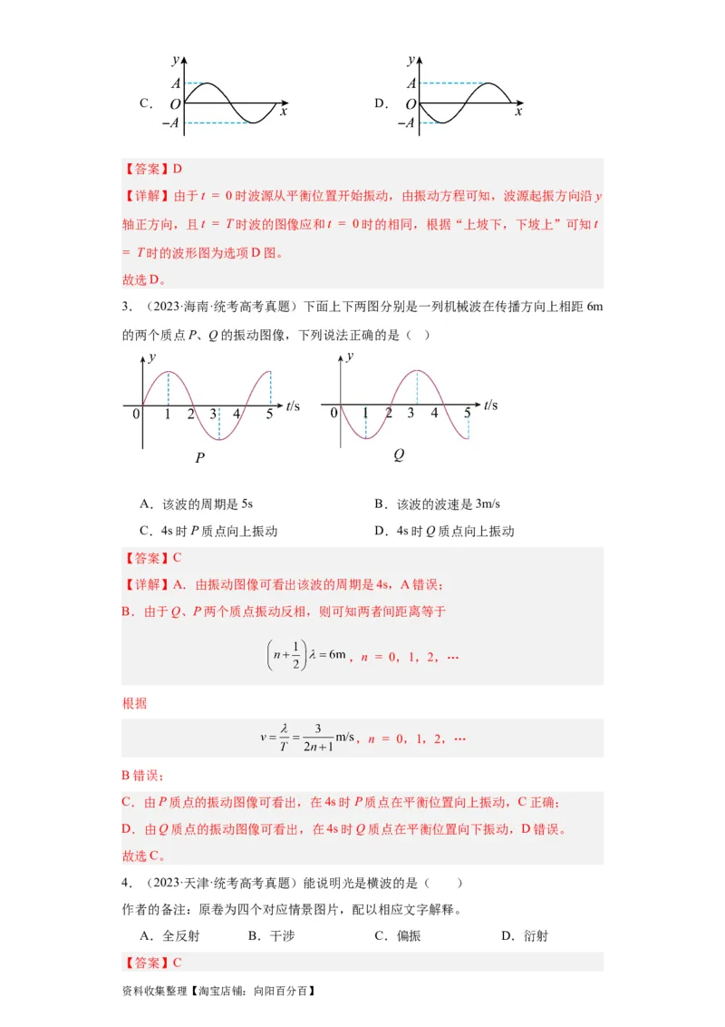 专题13机械振动机械波(解析版)_通用版（老高考）复习资料_2024年复习资料_完五年（2019-2023）高考物理真题分项汇编（全国通用）