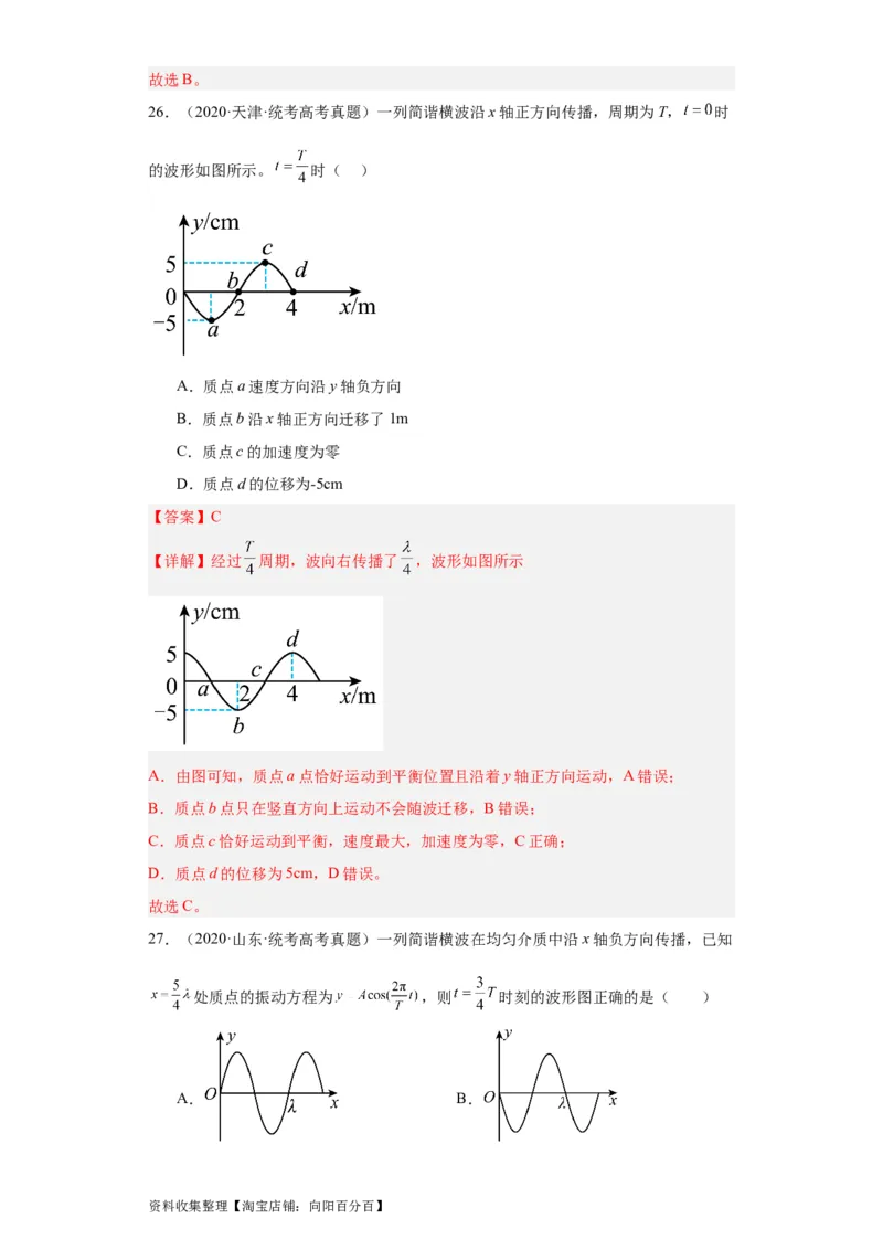 专题13机械振动机械波(解析版)_通用版（老高考）复习资料_2024年复习资料_完五年（2019-2023）高考物理真题分项汇编（全国通用）