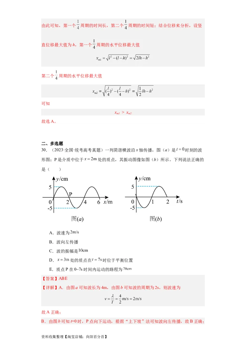 专题13机械振动机械波(解析版)_通用版（老高考）复习资料_2024年复习资料_完五年（2019-2023）高考物理真题分项汇编（全国通用）