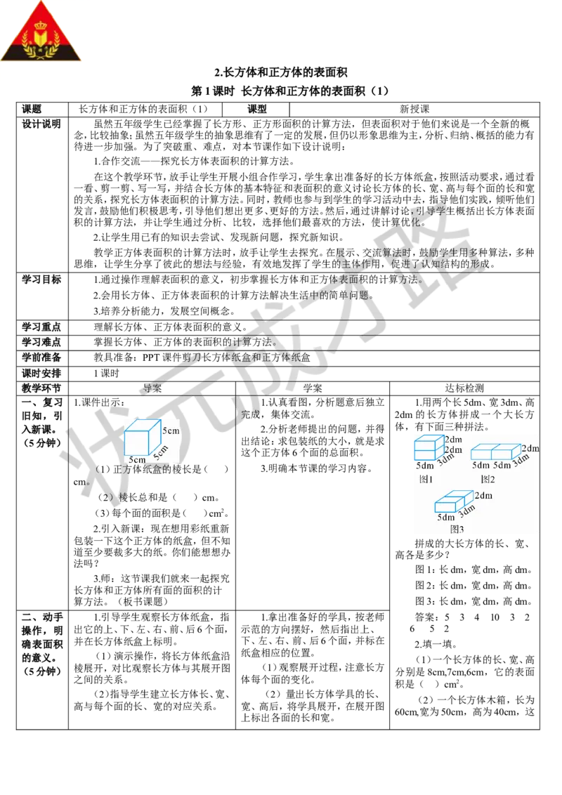 第1课时长方体和正方体的表面积（1）_1-6年级下册_R5数下新插图版_R5数下教案+学案_导学案_3长方体和正方体_2.长方体和正方体的表面积