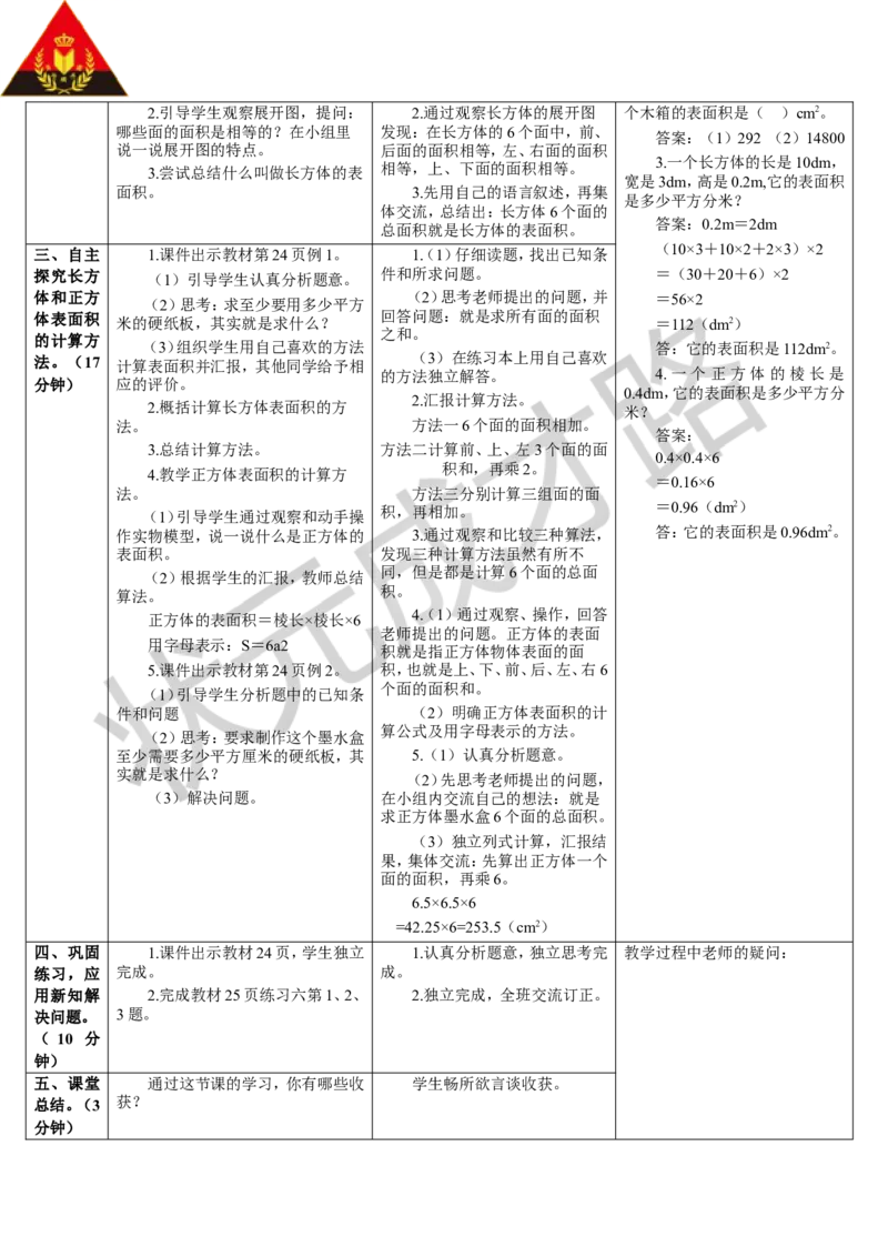 第1课时长方体和正方体的表面积（1）_1-6年级下册_R5数下新插图版_R5数下教案+学案_导学案_3长方体和正方体_2.长方体和正方体的表面积