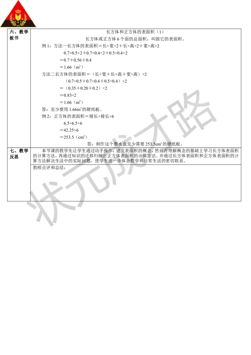 第1课时长方体和正方体的表面积（1）_1-6年级下册_R5数下新插图版_R5数下教案+学案_导学案_3长方体和正方体_2.长方体和正方体的表面积