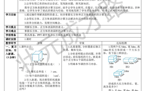 第1课时长方体和正方体的表面积（1）_1-6年级下册_R5数下新插图版_R5数下教案+学案_导学案_3长方体和正方体_2.长方体和正方体的表面积