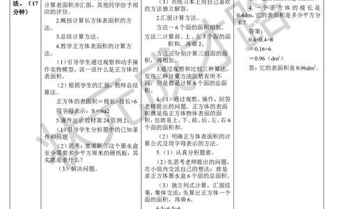 第1课时长方体和正方体的表面积（1）_1-6年级下册_R5数下新插图版_R5数下教案+学案_导学案_3长方体和正方体_2.长方体和正方体的表面积