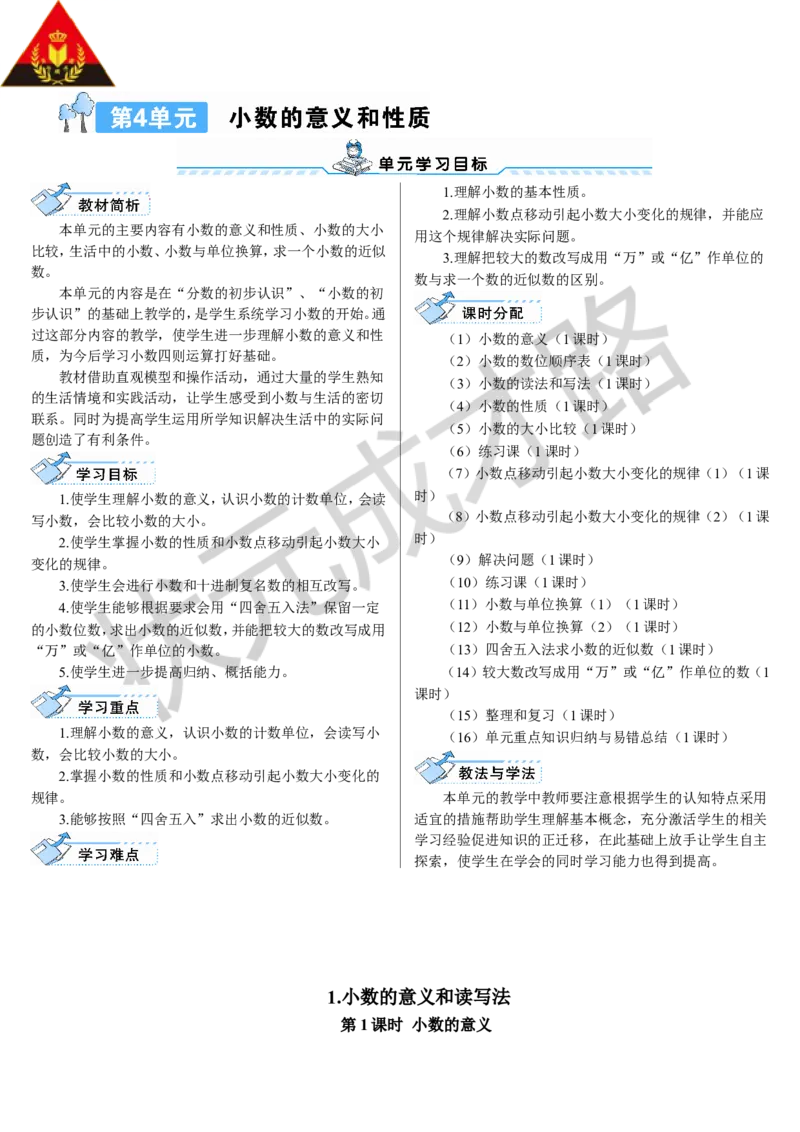 第1课时小数的意义_1-6年级下册_R4数下新插图版_R4数下教案+学案_导学案_4小数的意义和性质_1.小数的意义和读写法