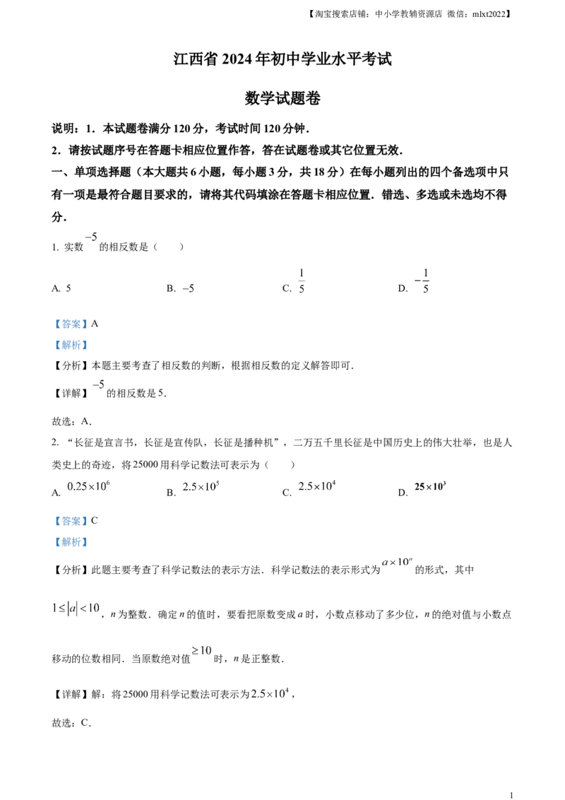 精品解析：2024年江西省中考数学试题（解析版）_2.2015-2025年中考数学_2.数学中考真题2015-2024年_2024中考数学真题_精品解析：2024年江西省中考数学试题