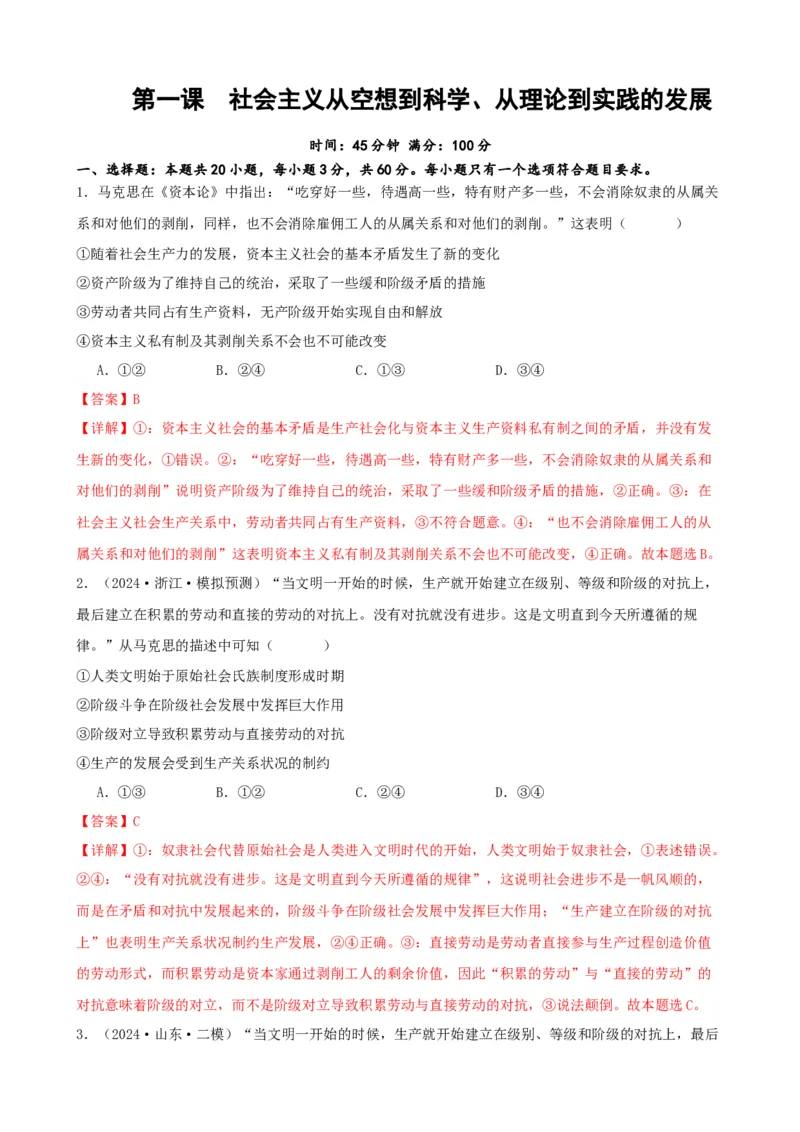 第一课社会主义从空想到科学、从理论到实践的发展练习（解析版）2024-2025学年高三政治一轮复习统编版必修一中国特色社会主义_42025年新高考资料_一轮复习
