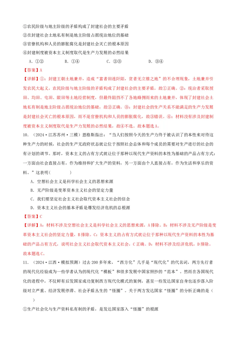 第一课社会主义从空想到科学、从理论到实践的发展练习（解析版）2024-2025学年高三政治一轮复习统编版必修一中国特色社会主义_42025年新高考资料_一轮复习
