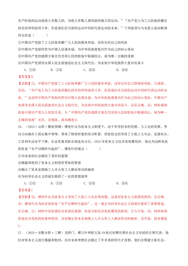 第一课社会主义从空想到科学、从理论到实践的发展练习（解析版）2024-2025学年高三政治一轮复习统编版必修一中国特色社会主义_42025年新高考资料_一轮复习