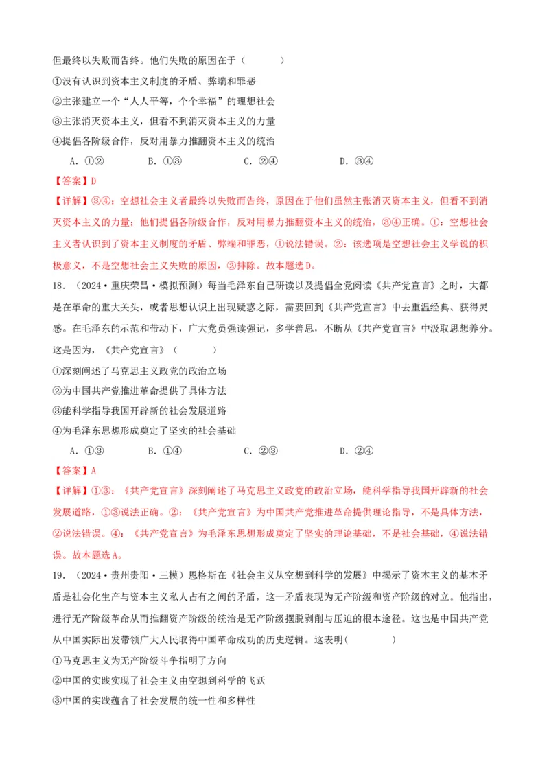 第一课社会主义从空想到科学、从理论到实践的发展练习（解析版）2024-2025学年高三政治一轮复习统编版必修一中国特色社会主义_42025年新高考资料_一轮复习