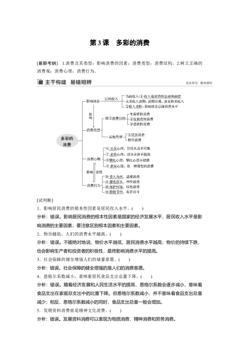 03第一单元生活与消费第3课　多彩的消费_通用版（老高考）复习资料_2023年复习资料_一轮+二轮_政治高三一轮复习系列_政治高三一轮复习系列《一轮复习讲义》（教师版）