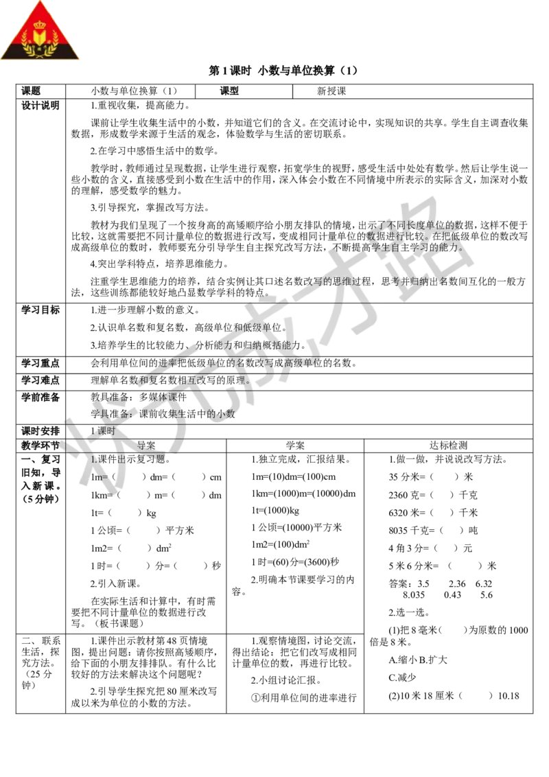 第1课时小数与单位换算（1）_1-6年级下册_R4数下新插图版_R4数下教案+学案_导学案_4小数的意义和性质_4.小数与单位换算