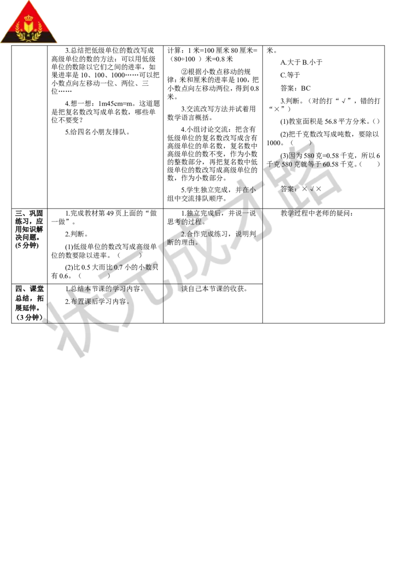 第1课时小数与单位换算（1）_1-6年级下册_R4数下新插图版_R4数下教案+学案_导学案_4小数的意义和性质_4.小数与单位换算