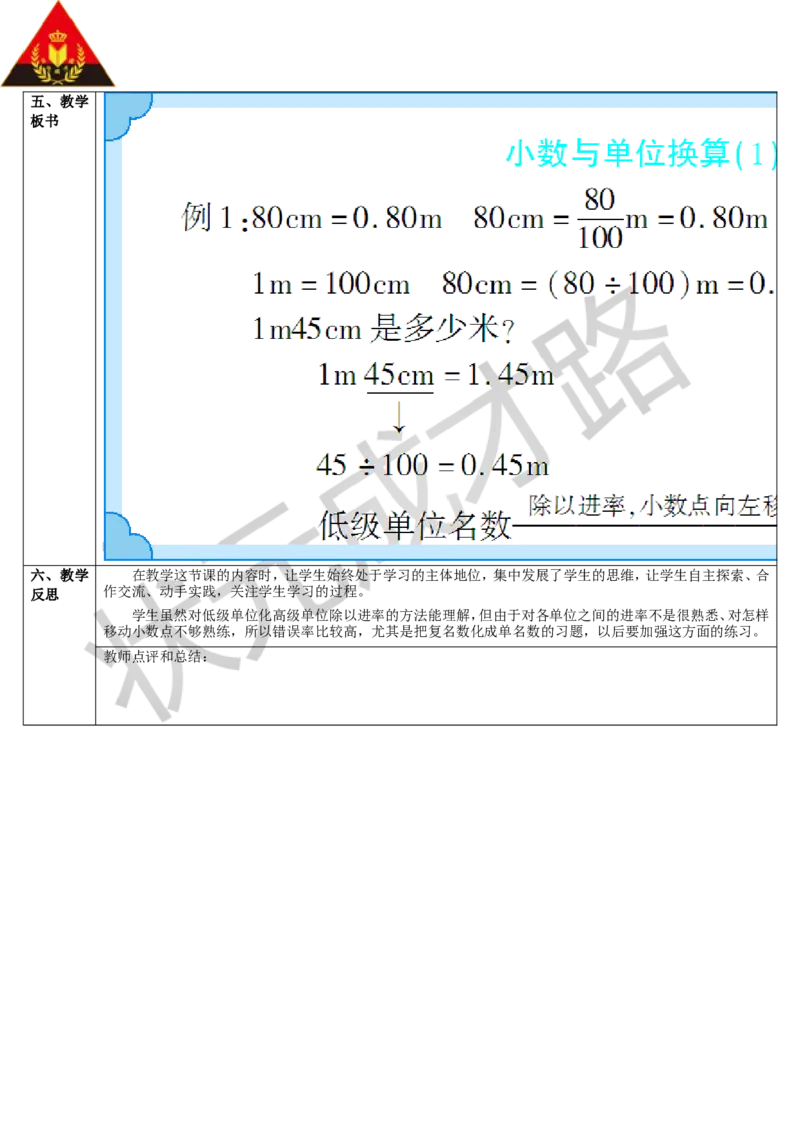 第1课时小数与单位换算（1）_1-6年级下册_R4数下新插图版_R4数下教案+学案_导学案_4小数的意义和性质_4.小数与单位换算