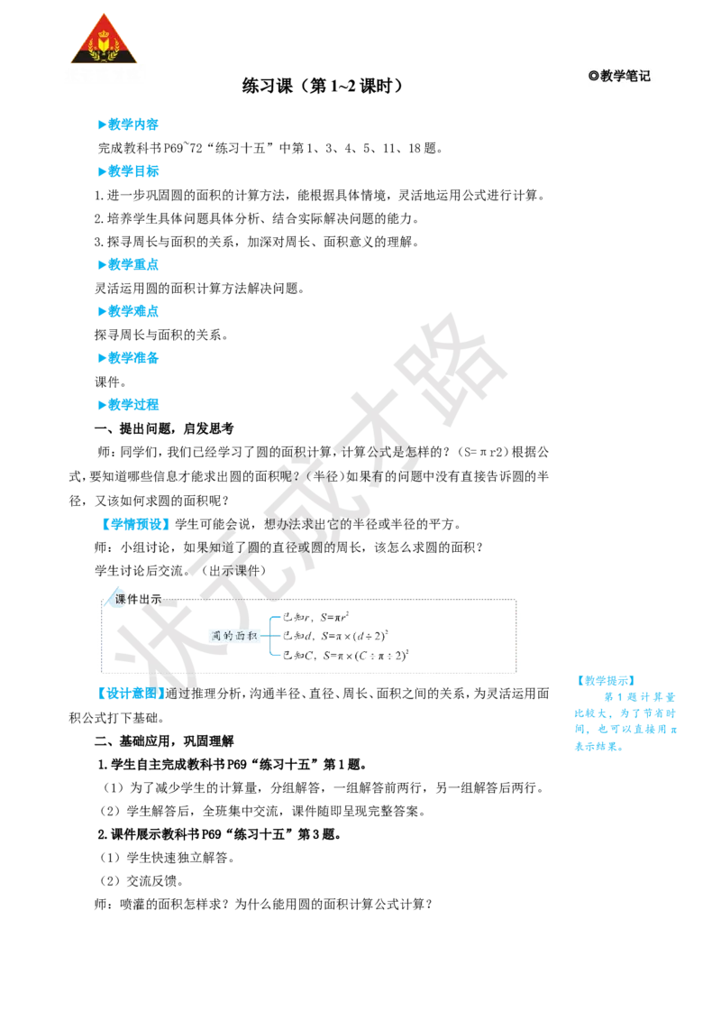 练习课（第1~2课时）_1-6年级上册_数学6年级上册教学资源包_名师教学设计新版_5圆_3.圆的面积