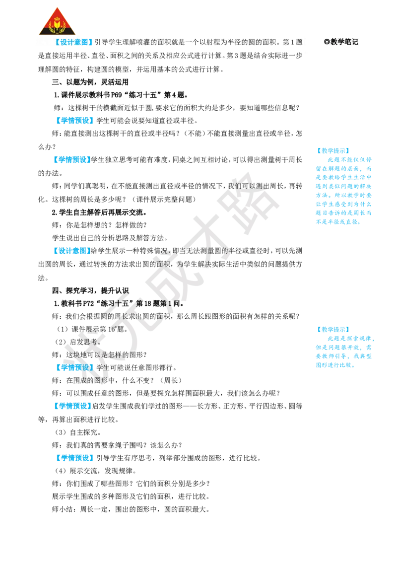练习课（第1~2课时）_1-6年级上册_数学6年级上册教学资源包_名师教学设计新版_5圆_3.圆的面积