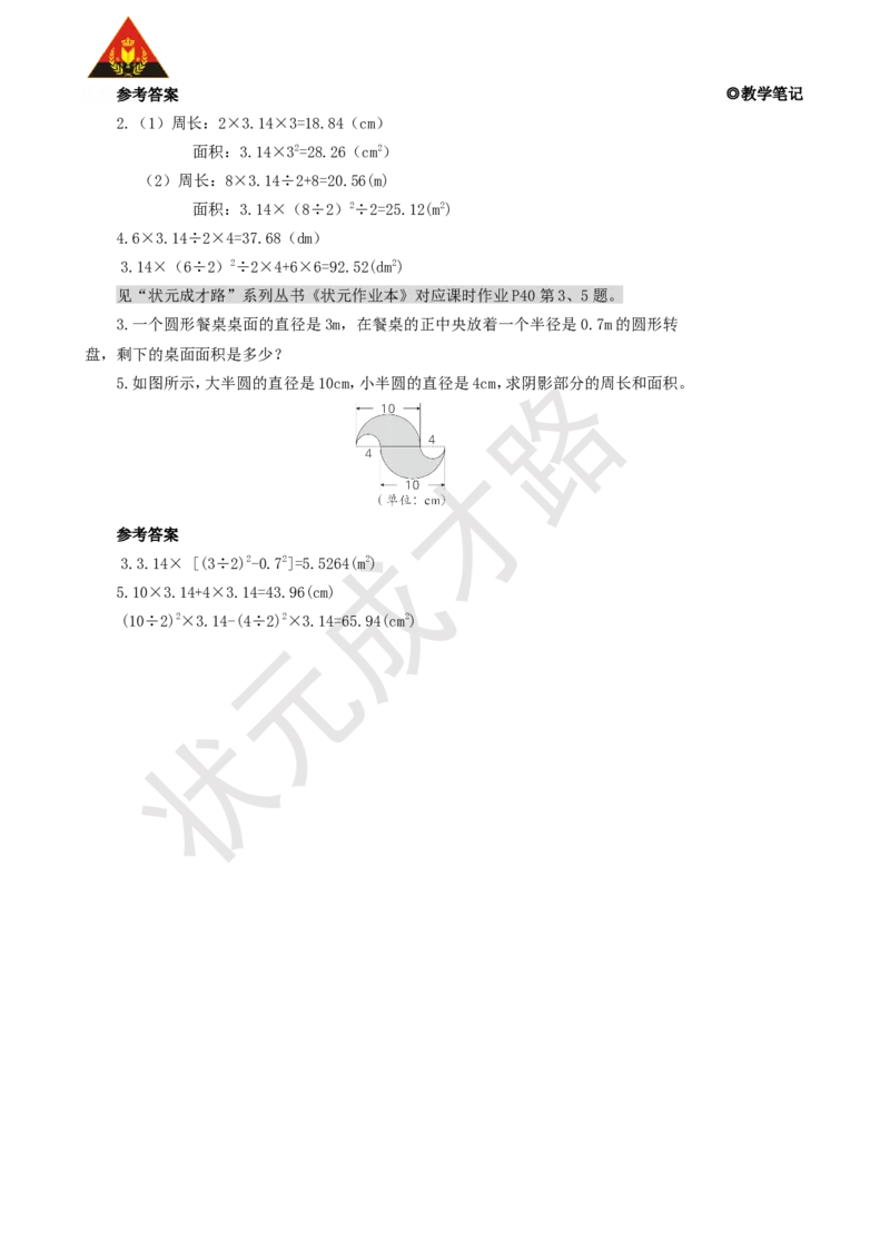 练习课（第1~2课时）_1-6年级上册_数学6年级上册教学资源包_名师教学设计新版_5圆_3.圆的面积