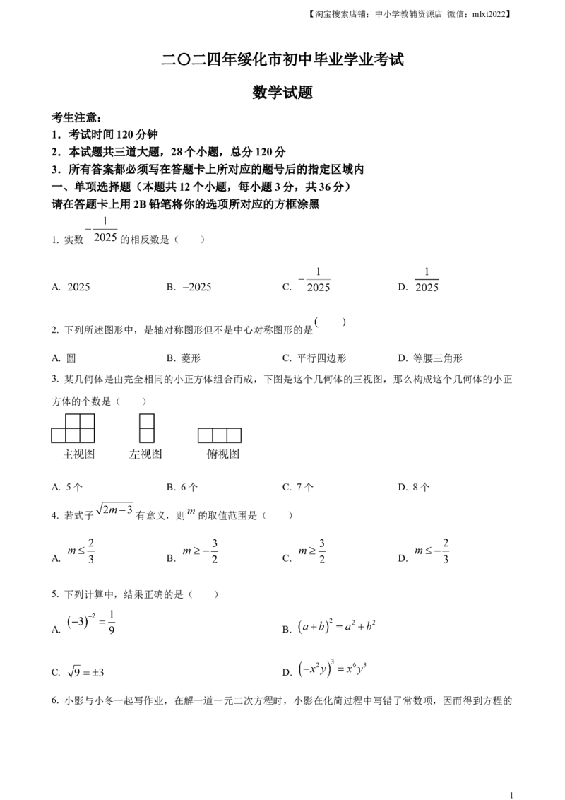 精品解析：2024年黑龙江省绥化市中考数学试题（原卷版）_2.2015-2025年中考数学_2.数学中考真题2015-2024年_2024中考数学真题_精品解析：2024年黑龙江省绥化市中考数学试题