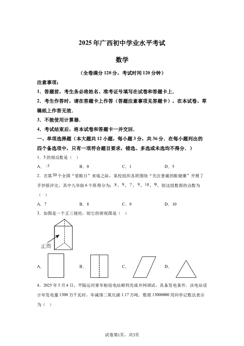 2025年广西中考数学真题_2.2015-2025年中考数学_2.2025各省市数学_广西