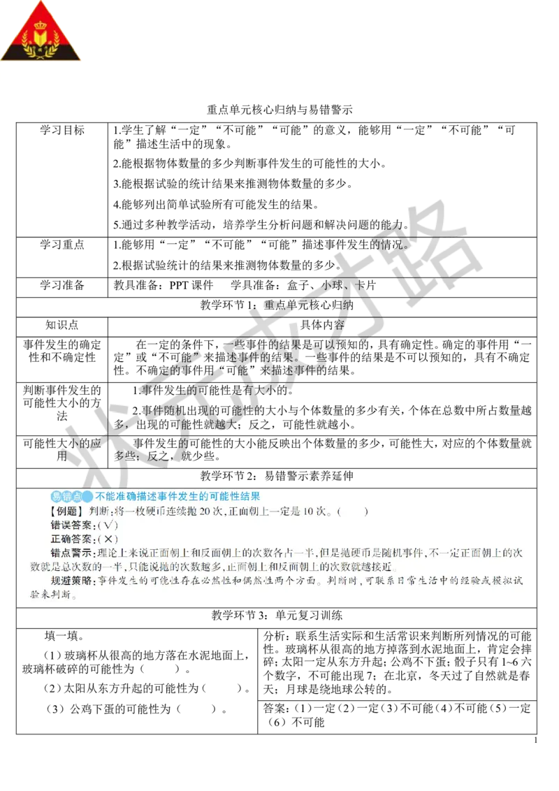重点单元核心归纳与易错警示_1-6年级上册_数学5年级上册教学资源包_导学案新版_4可能性