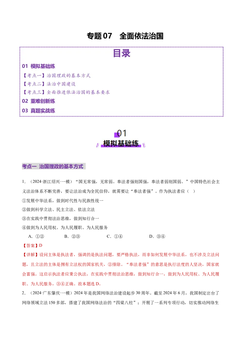 专题07全面依法治国（练习）（解析版）_42025年新高考资料_二轮复习_上好课2025年高考政治二轮复习讲练测（新高考通用）338376762