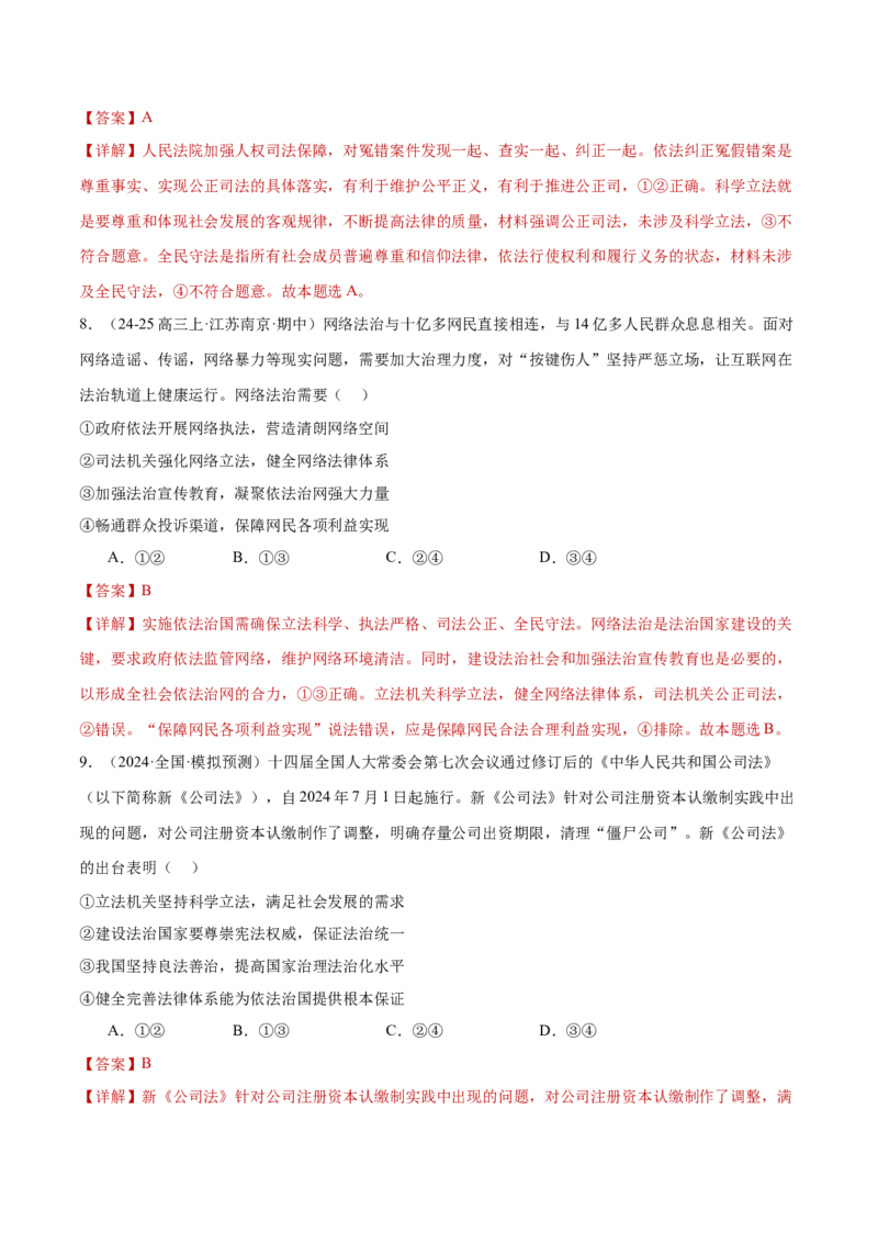 专题07全面依法治国（练习）（解析版）_42025年新高考资料_二轮复习_上好课2025年高考政治二轮复习讲练测（新高考通用）338376762