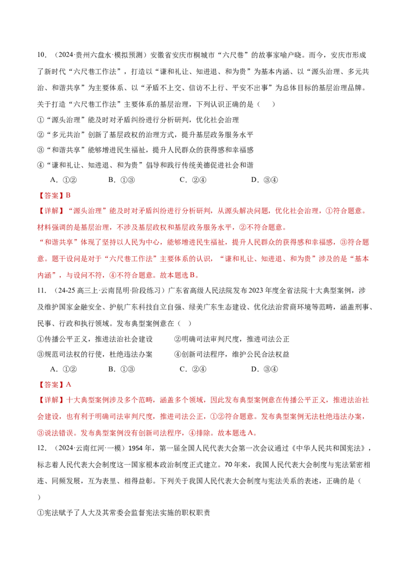 专题07全面依法治国（练习）（解析版）_42025年新高考资料_二轮复习_上好课2025年高考政治二轮复习讲练测（新高考通用）338376762