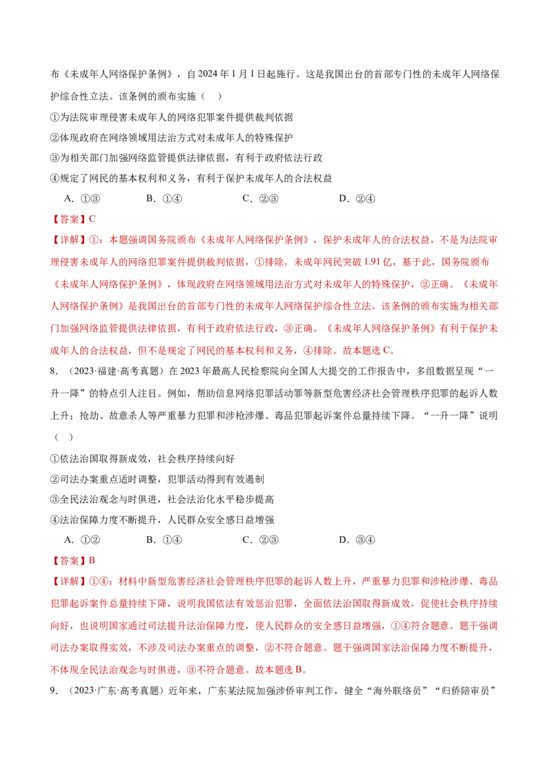 专题07全面依法治国（练习）（解析版）_42025年新高考资料_二轮复习_上好课2025年高考政治二轮复习讲练测（新高考通用）338376762