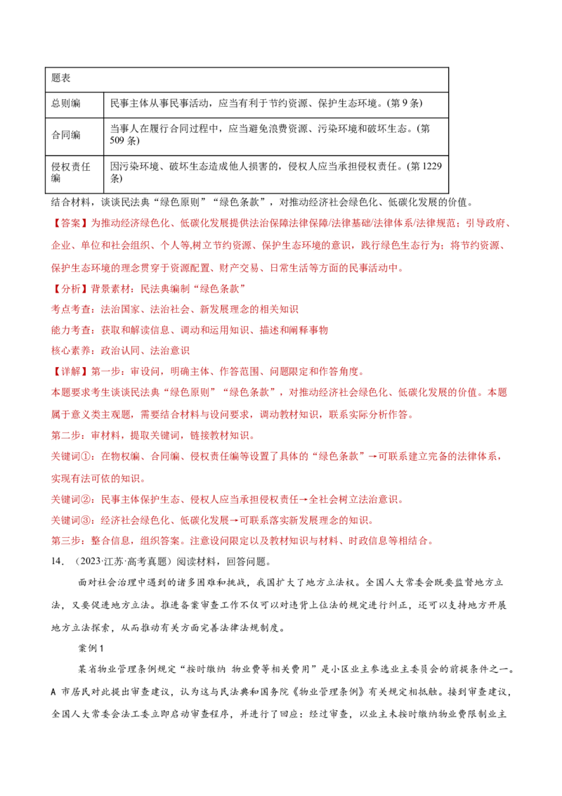 专题07全面依法治国（练习）（解析版）_42025年新高考资料_二轮复习_上好课2025年高考政治二轮复习讲练测（新高考通用）338376762