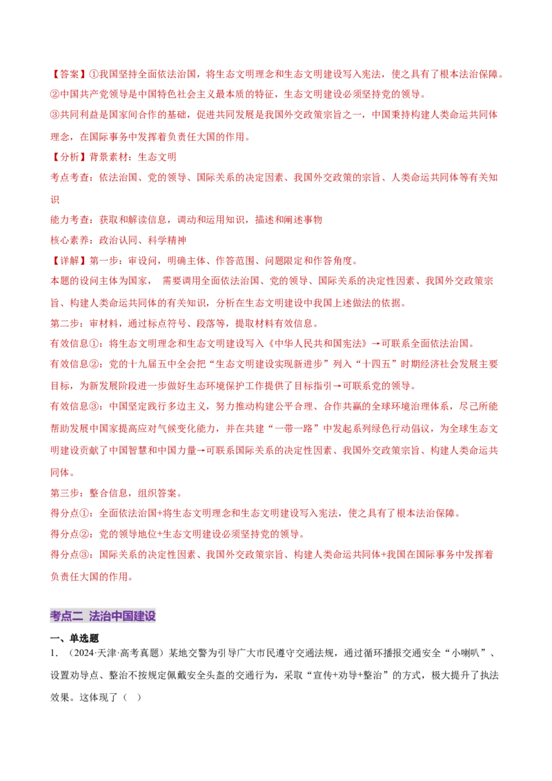 专题07全面依法治国（练习）（解析版）_42025年新高考资料_二轮复习_上好课2025年高考政治二轮复习讲练测（新高考通用）338376762