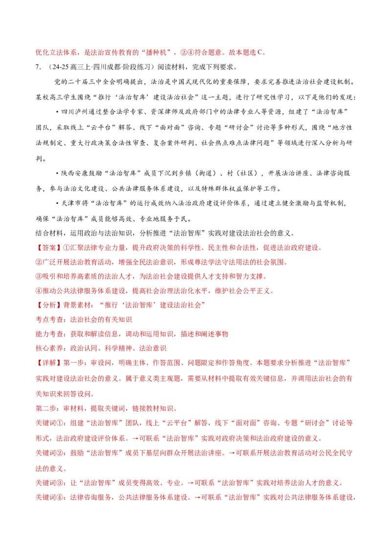 专题07全面依法治国（练习）（解析版）_42025年新高考资料_二轮复习_上好课2025年高考政治二轮复习讲练测（新高考通用）338376762