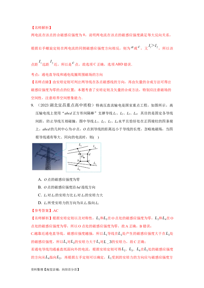 模型48磁场叠加模型（解析版）_新高考复习资料_2024新高考复习资料_二轮复习资料_2024高考物理二轮复习80模型最新模拟题专项训练_教师版（含答案解析）
