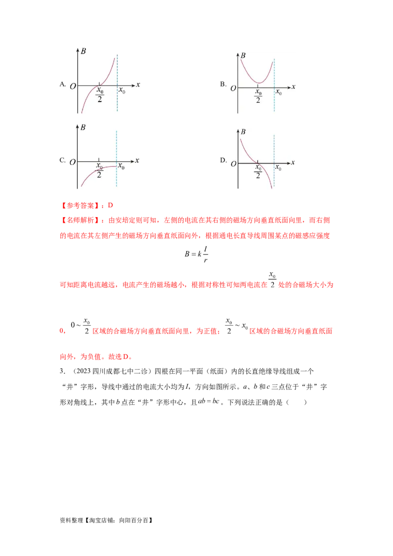 模型48磁场叠加模型（解析版）_新高考复习资料_2024新高考复习资料_二轮复习资料_2024高考物理二轮复习80模型最新模拟题专项训练_教师版（含答案解析）