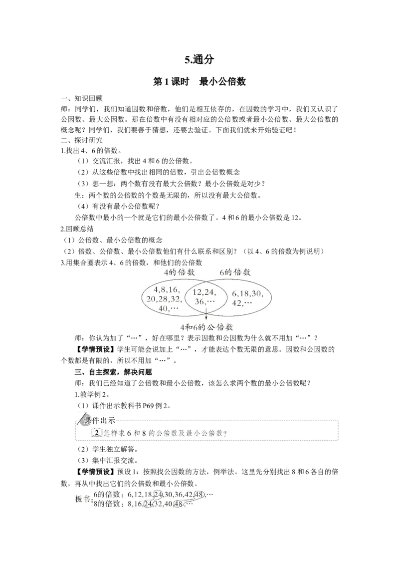 13.最小公倍数_1-6年级下册_R5数下新插图版_R5数下教案+学案_慕课堂教案_4分数的意义和性质
