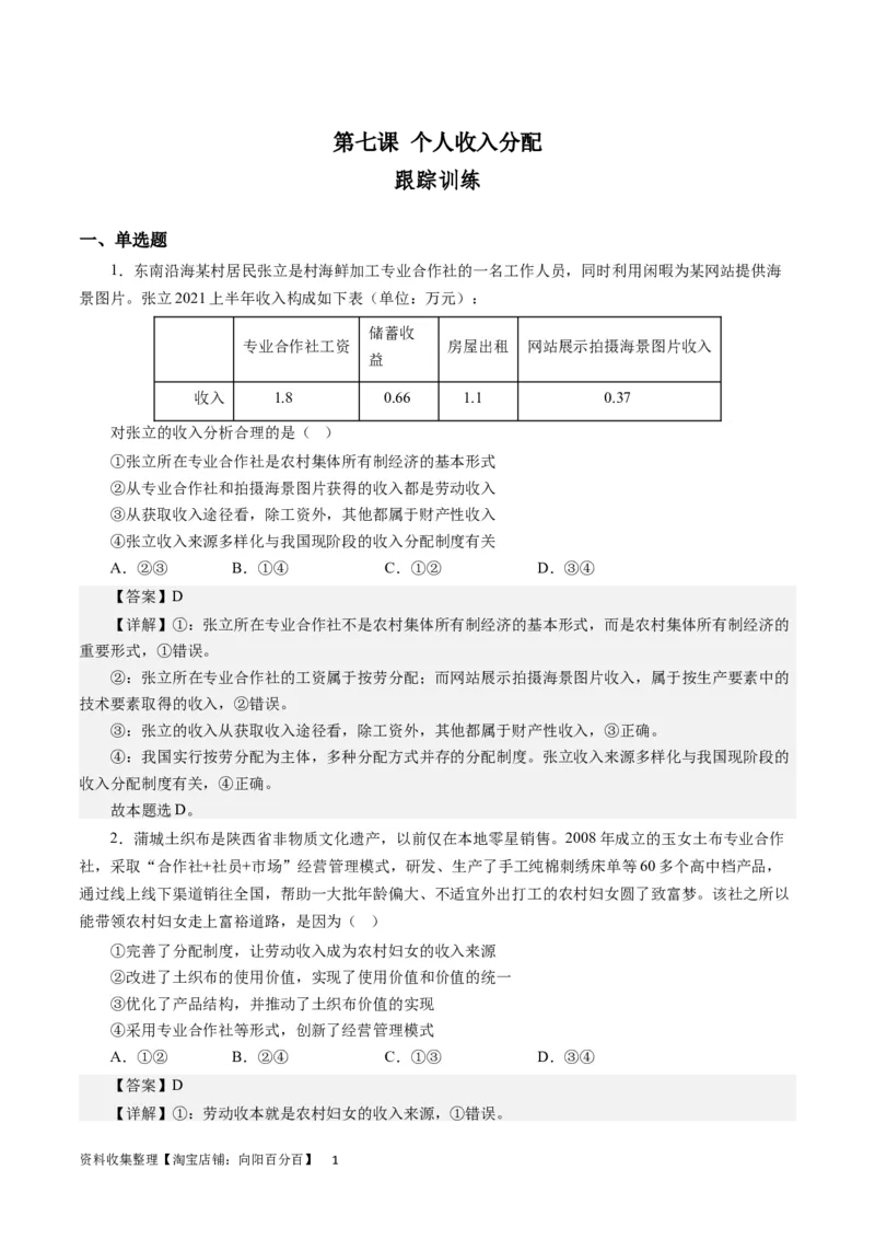 第七课个人收入分配（解析版）_通用版（老高考）复习资料_2024年复习资料_完备战2024年高考政治一轮复习考点帮（全国通用&middot;人教版）_必修一《经济生活》