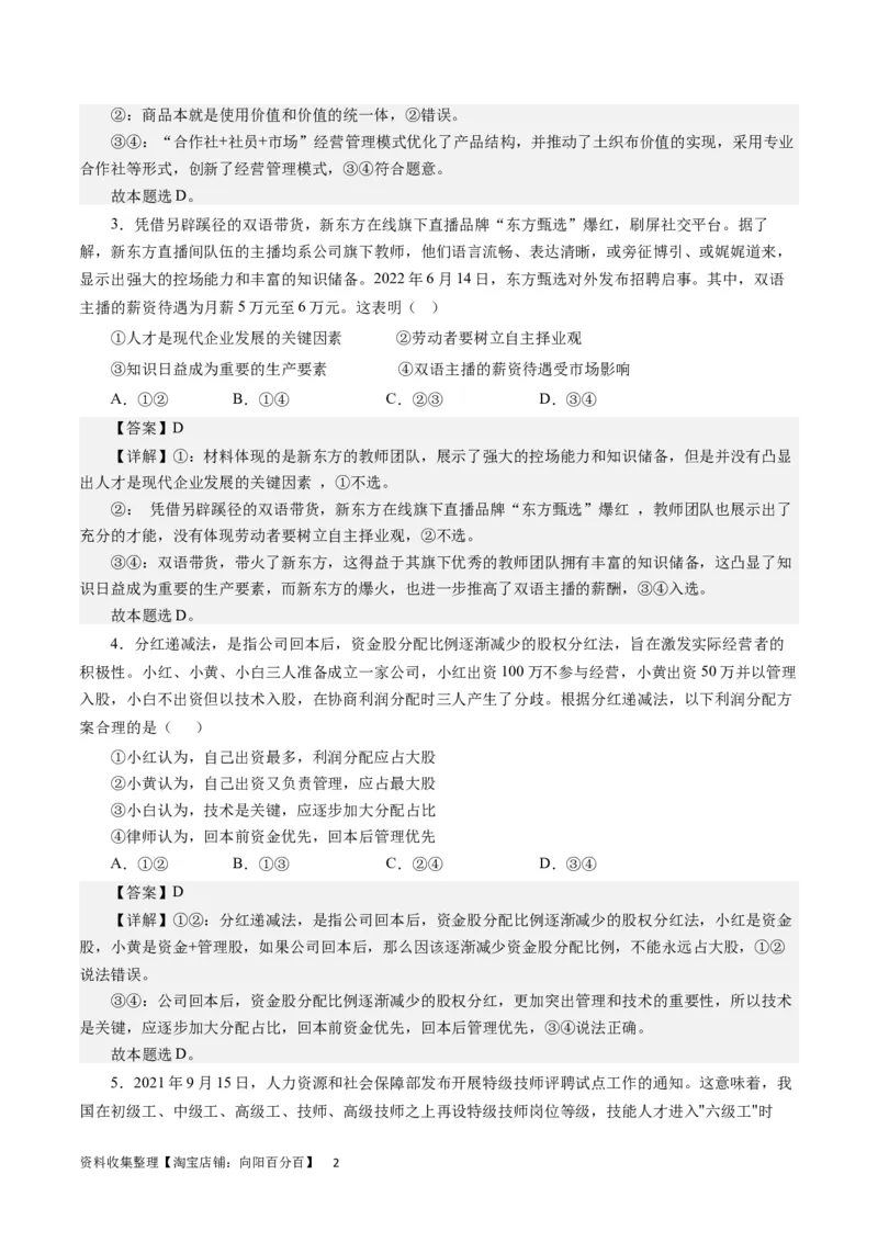 第七课个人收入分配（解析版）_通用版（老高考）复习资料_2024年复习资料_完备战2024年高考政治一轮复习考点帮（全国通用&middot;人教版）_必修一《经济生活》