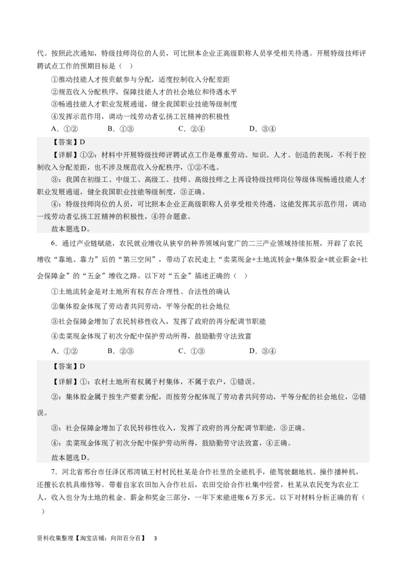 第七课个人收入分配（解析版）_通用版（老高考）复习资料_2024年复习资料_完备战2024年高考政治一轮复习考点帮（全国通用&middot;人教版）_必修一《经济生活》