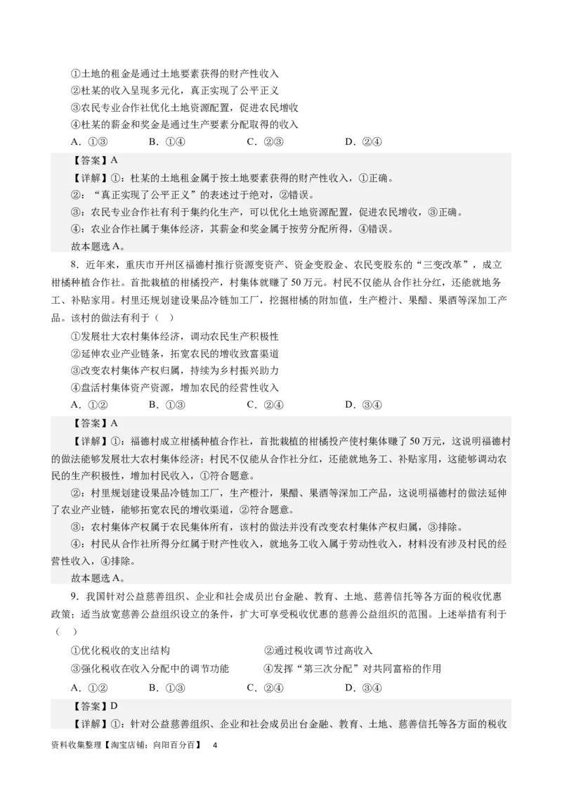 第七课个人收入分配（解析版）_通用版（老高考）复习资料_2024年复习资料_完备战2024年高考政治一轮复习考点帮（全国通用&middot;人教版）_必修一《经济生活》